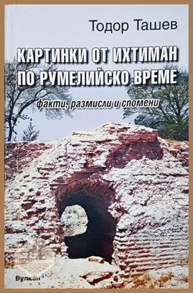 Картинки от Ихтиман по румелийско време - Тодор Ташев