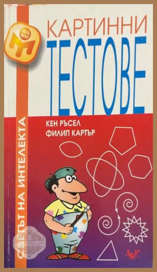 Корица на книгата „Картинни тестове“ от Кен Ръсел и Филип Картър