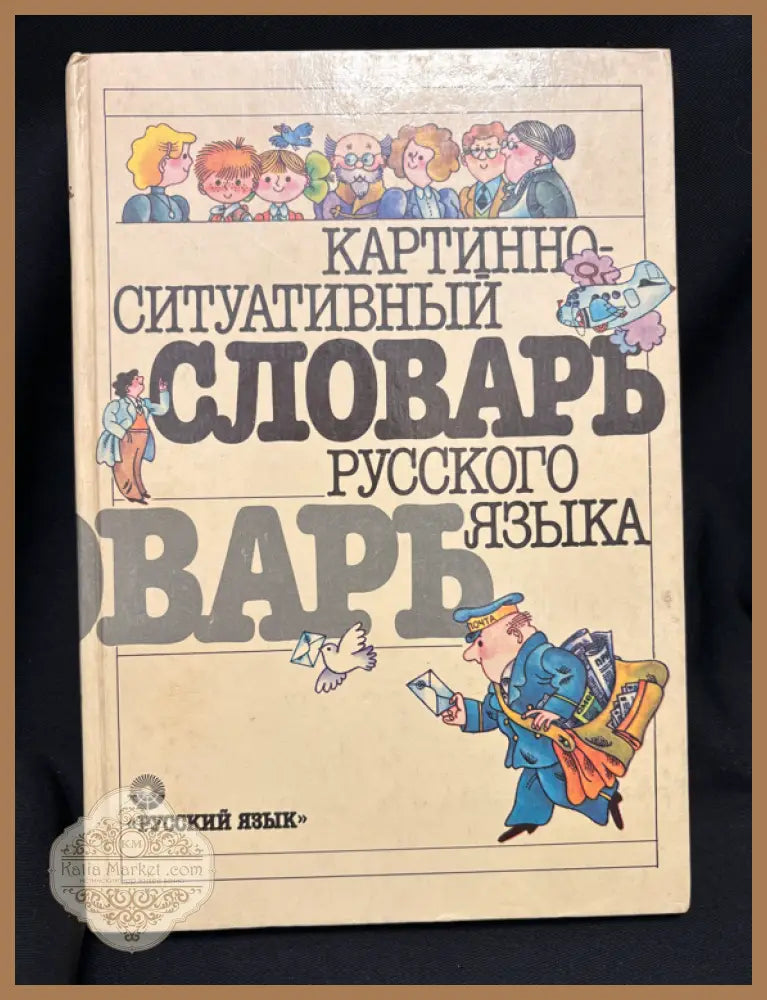 Картинно-ситуативный словарь русского языка - Сборник - Книга