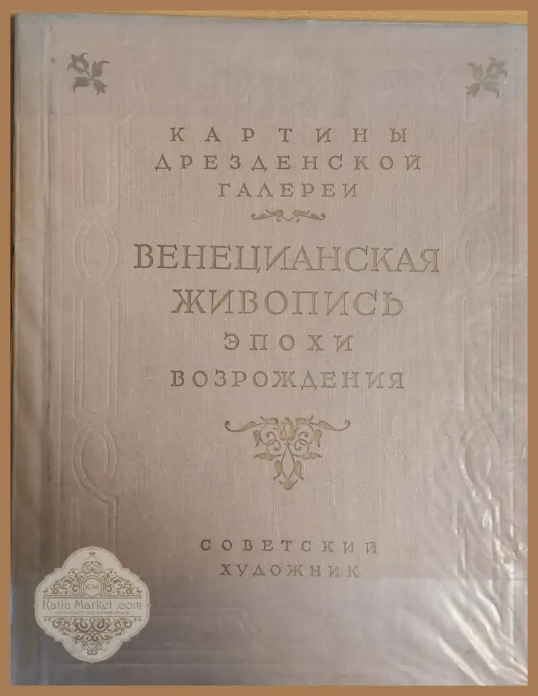 Картины Дрезденской галереи - Венецианская живопись эпохи возрождения - Редакция: Проф. Виппер - Книги