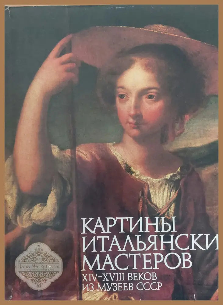 Картины Итальянских Мастеров - Атанас Шаренков - Книги