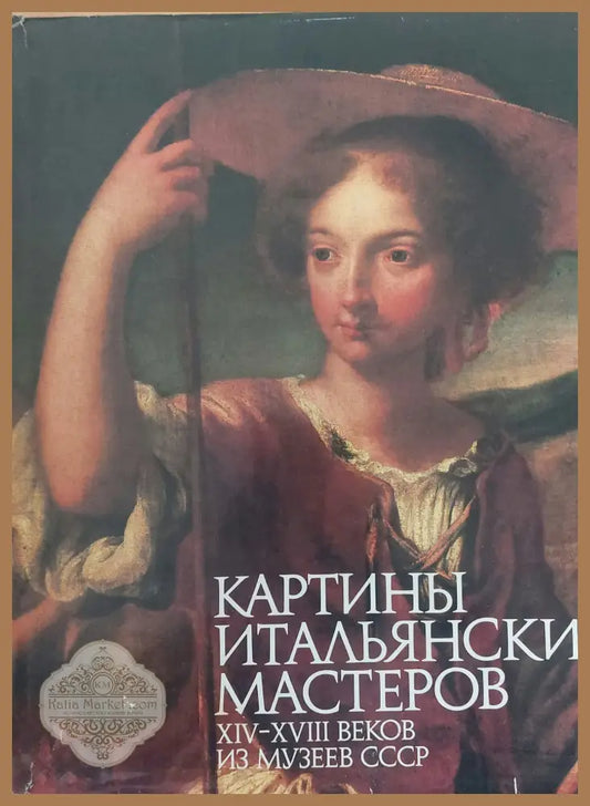 Картины Итальянских Мастеров - Атанас Шаренков - Книги