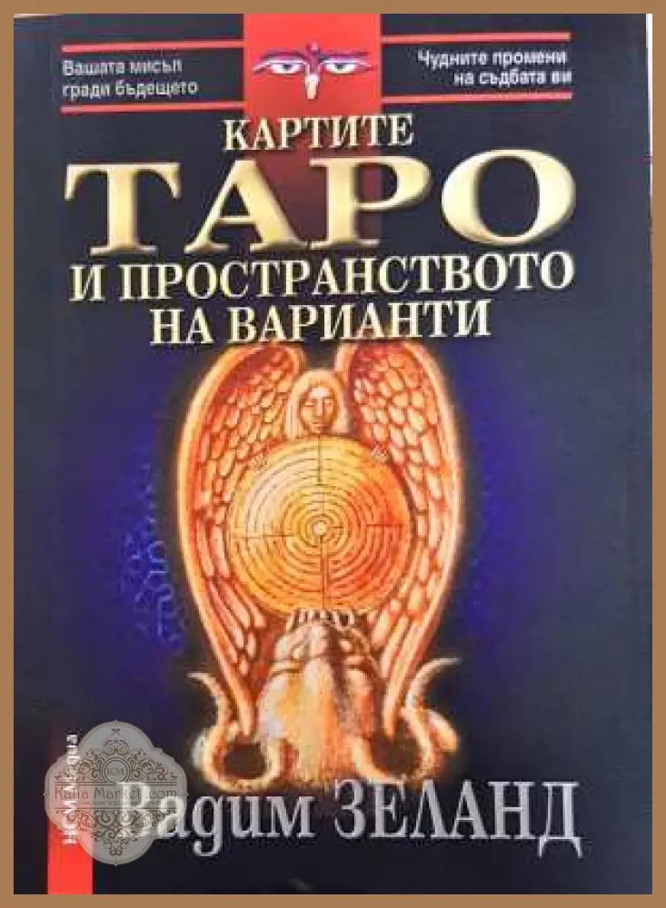 Картите Таро и пространството на варианти - Вадим Зеланд