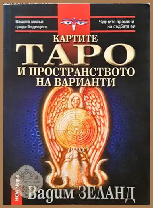Картите Таро и пространството на варианти - Вадим Зеланд - Книги