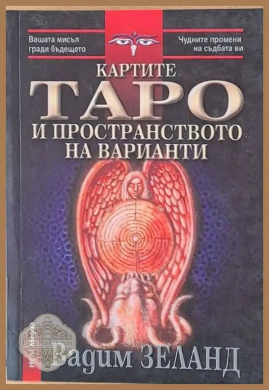 Картите Таро на пространството на варианти - Вадим Зеланд - Книги
