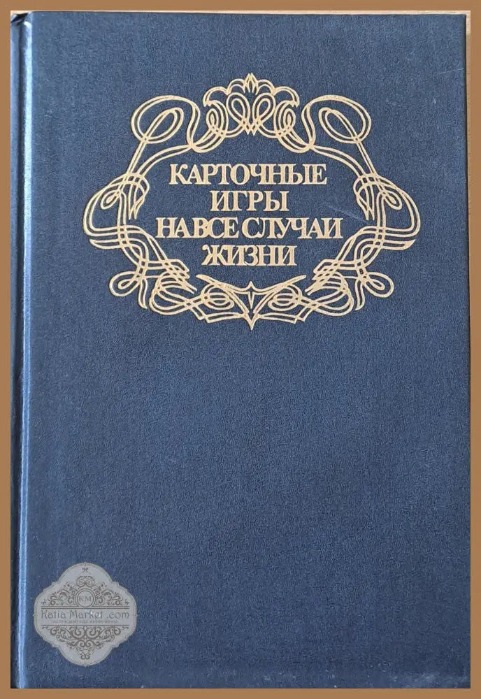 Карточные игры на все случаи жизни - Йото Дряновски - Книги