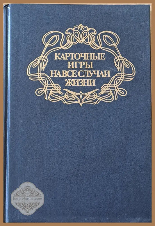 Карточные игры на все случаи жизни - Йото Дряновски - Книги