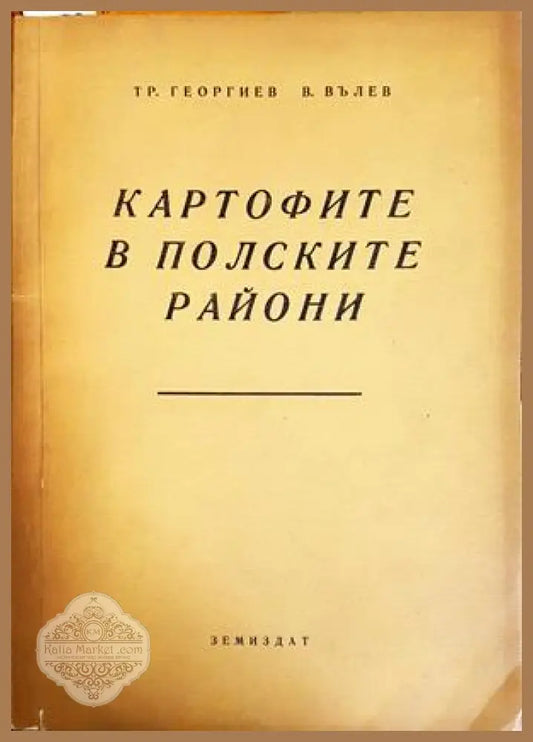 Картофите в полските райони