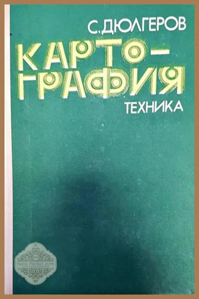 Картогпафия - С. Дюлгеров - Книги