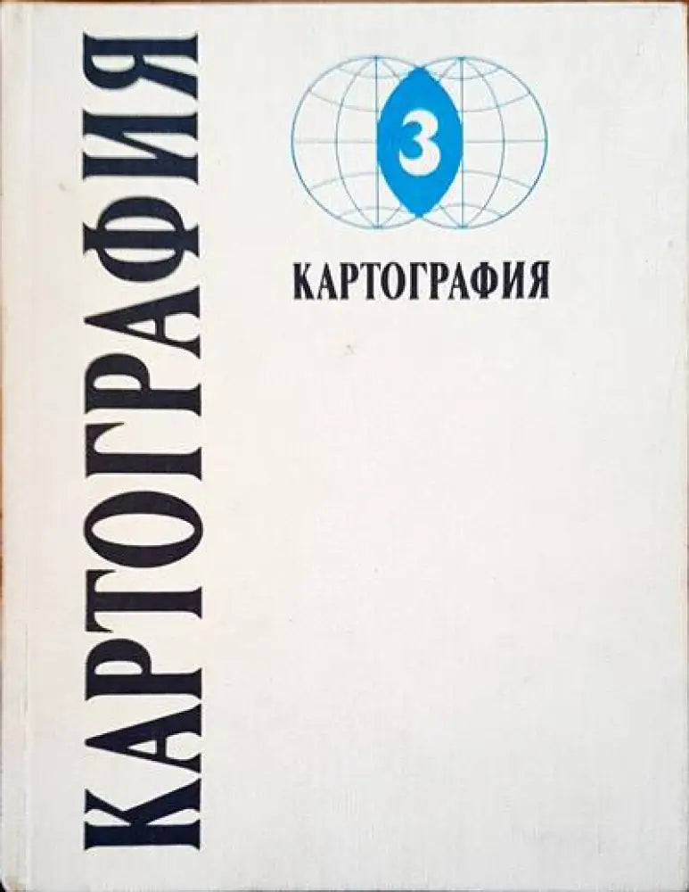 Картография (97) - Книга