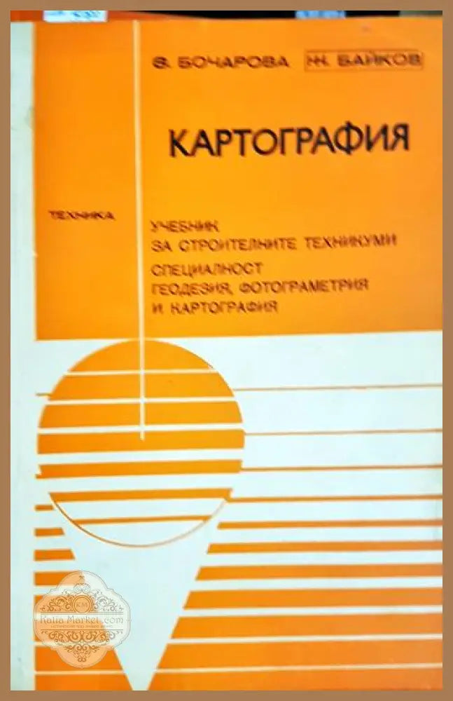 Картография. Учебник за техникумите по строителство - Христина Катранушкова Здравка Бочарова - Книга