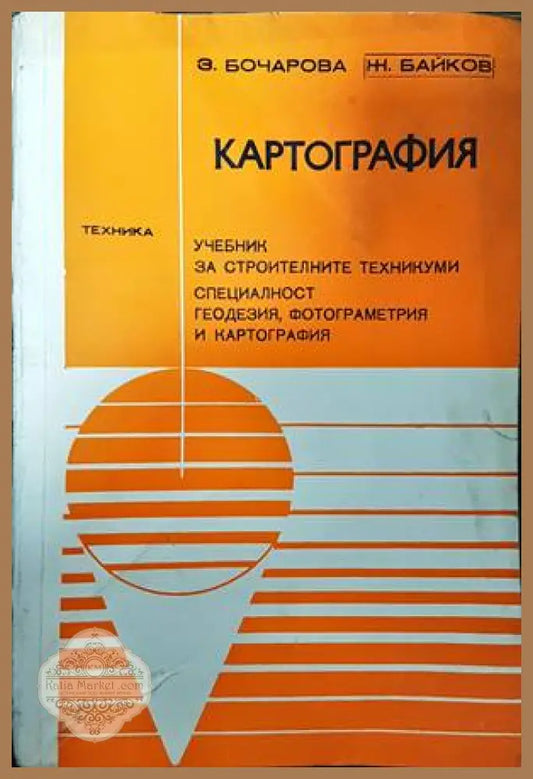 Картография - Здравка Бочарова Жантил Байков - Книги