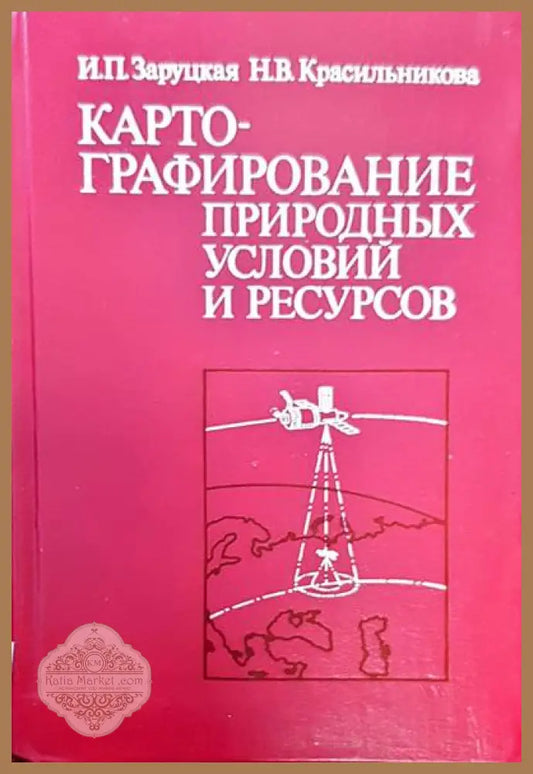 Картографирование природных условий и ресурсов - И. П. Заруцкая Н. В. Красильникова - Книги