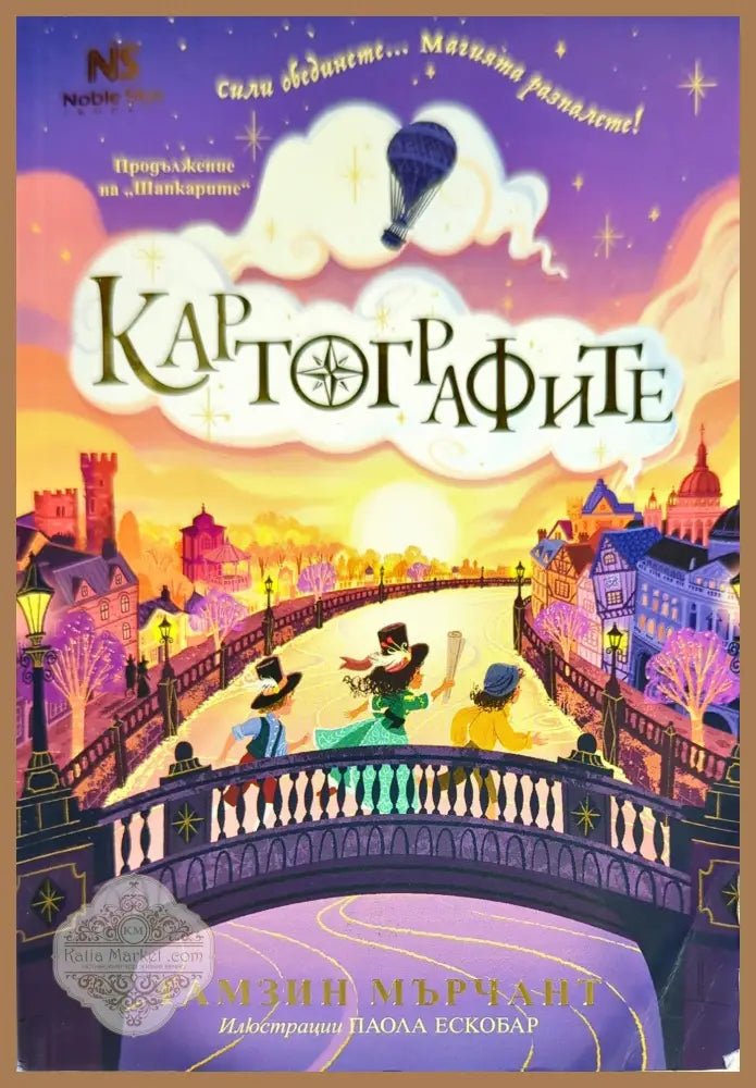 Картографите - Тамзин Мърчант - Книги