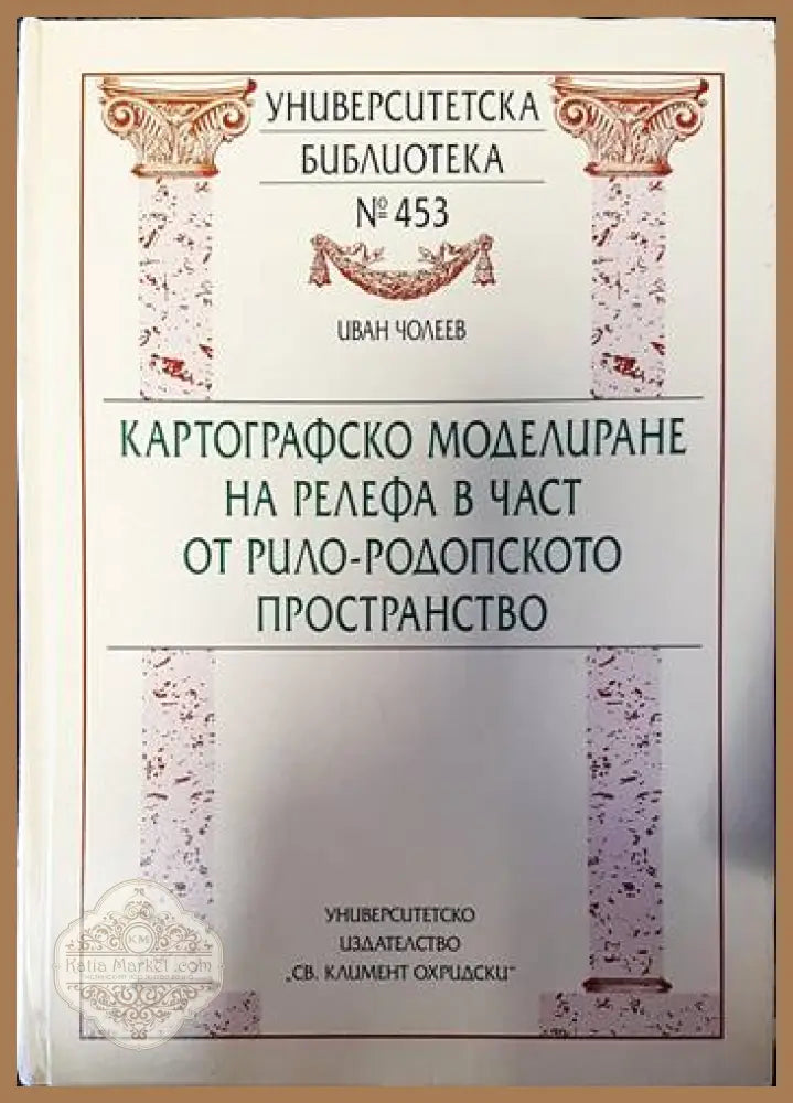 Картографско моделиране на релефа в част от Рило-Родопското пространство - Иван Чолеев - Книги