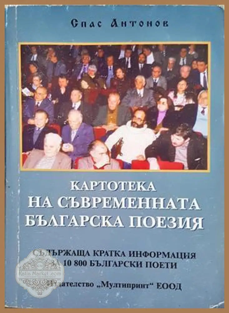 Картотека на съвременната българска поезия - корица