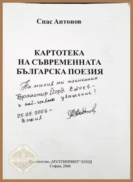 Картотека на съвременната българска поезия - автограф