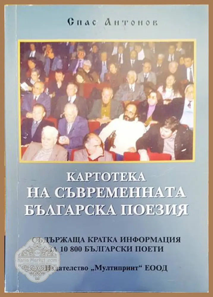 Картотека на съвременната българска поезия - Спас Антонов - Книги
