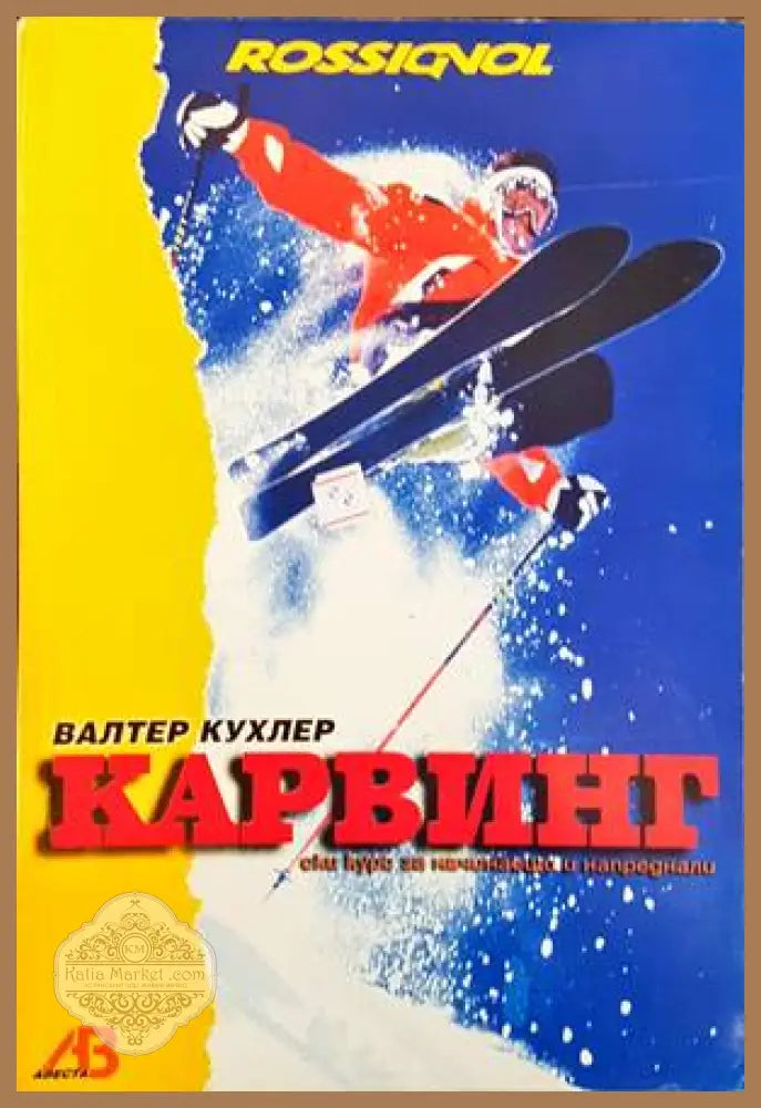 Карвинг - Валтер Кухлер - Книги