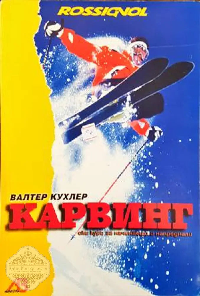 Карвинг - Валтер Кухлер - Книги