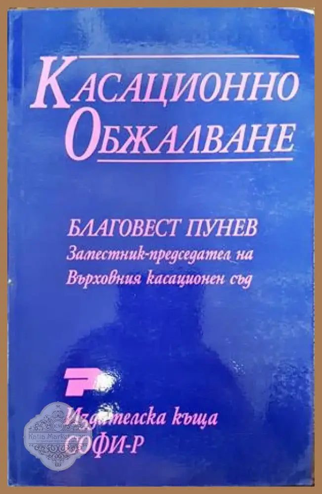 Касационно обжалване (1044) - Книга