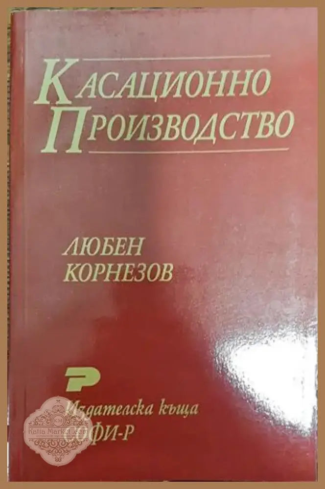 Касационно производство - Книга