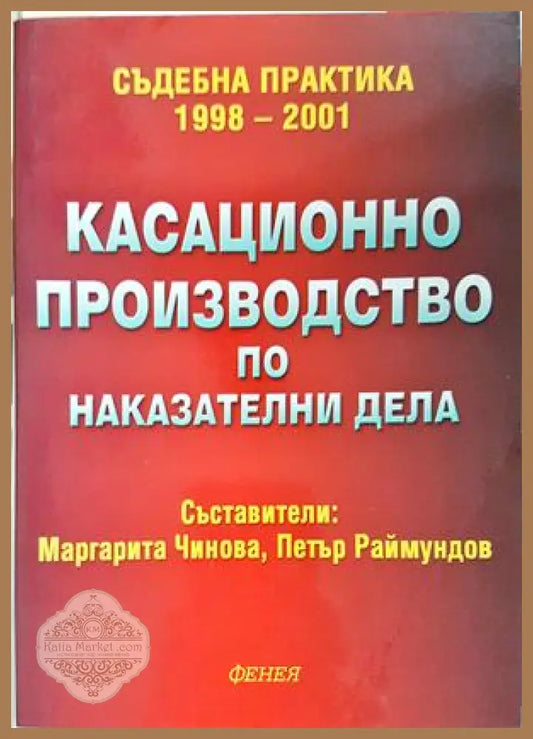 Касационно производство по наказателни дела - корица