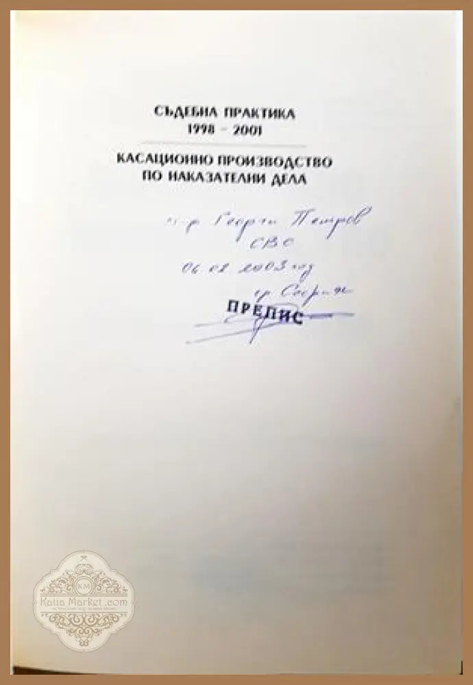 Касационно производство по наказателни дела - автограф