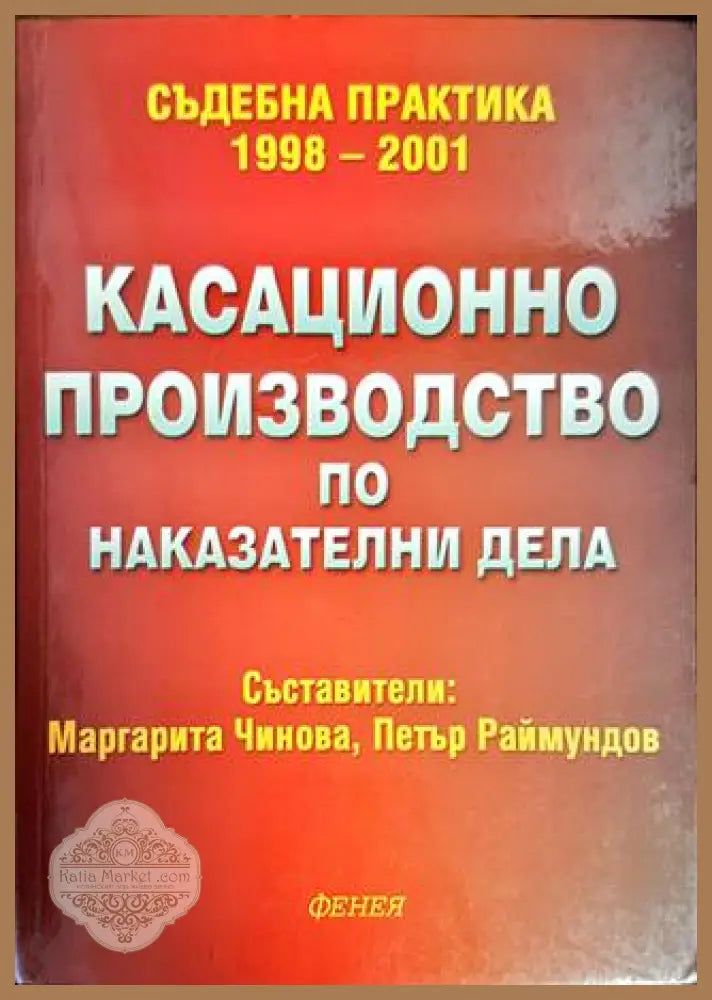 Касационно производство по наказателни дела - Маргарита Чинова Петър Раймундов - Книги