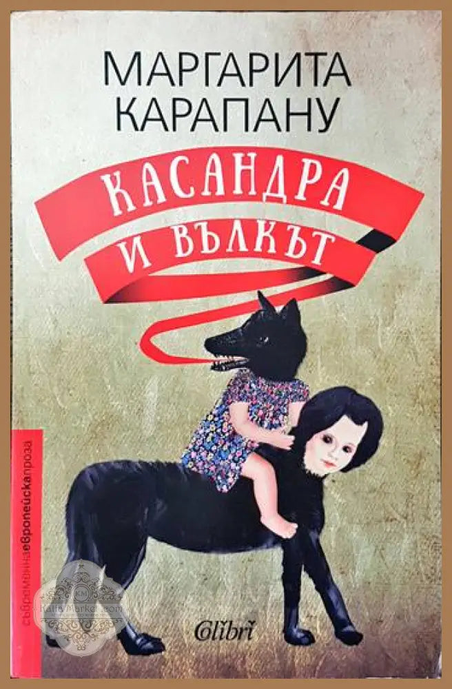 Касандра и Вълкът - Маргарита Карапану - Книги