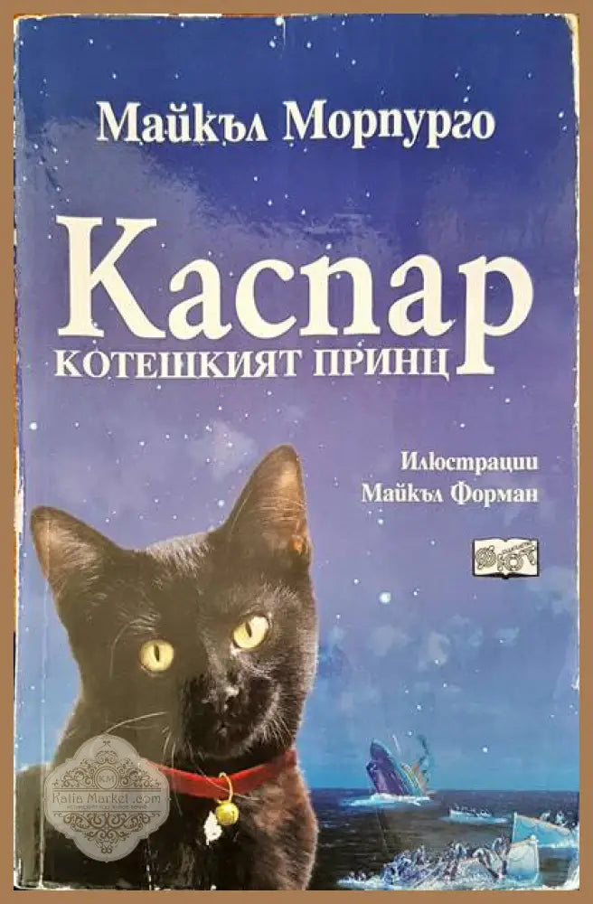 Каспа ркотешкият принц - Майкъл Морпугаро - Книги