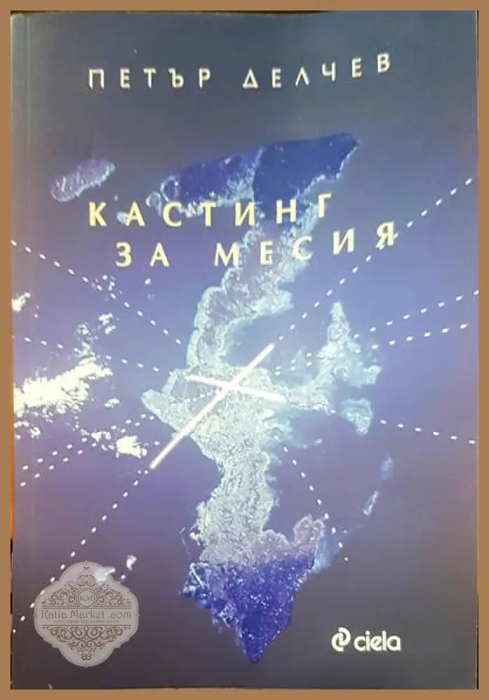 Кастинг за месия - Петър Делчев - Книги