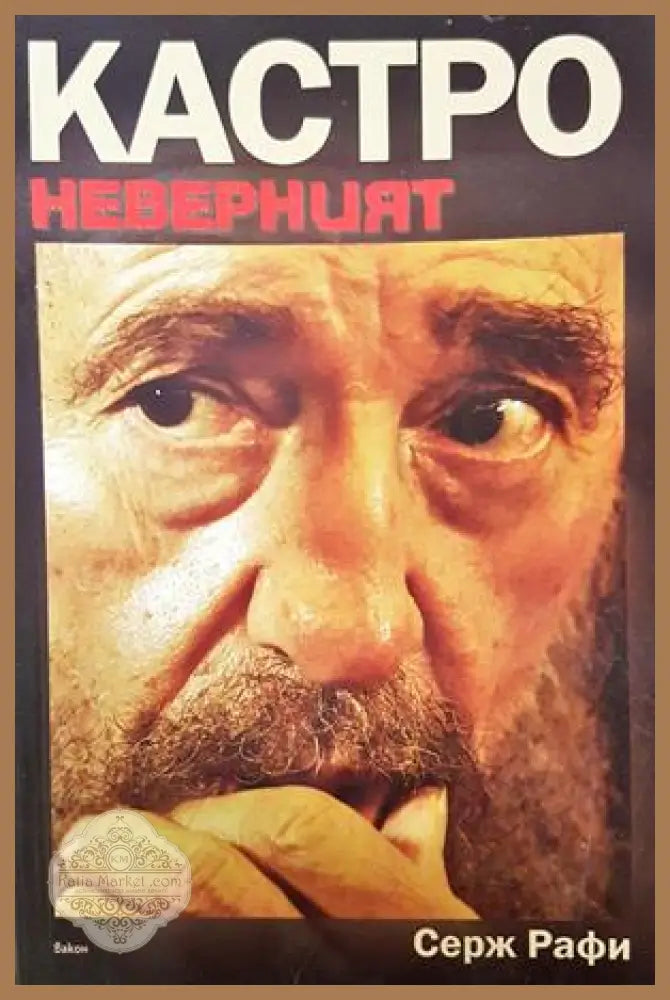 Кастро Неверният - Серж Рафи