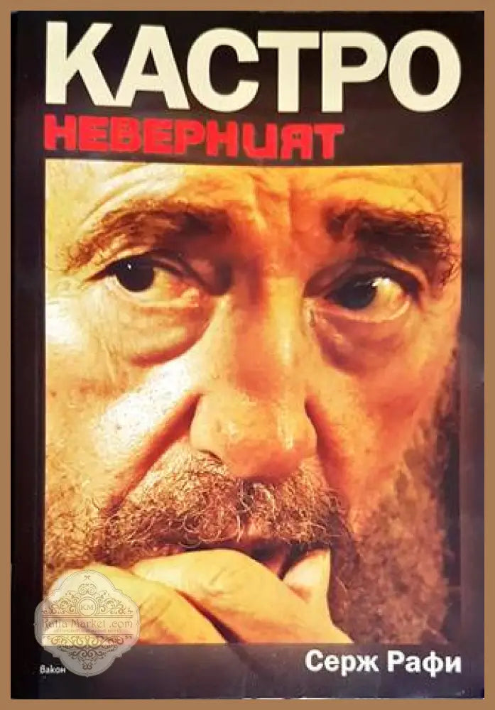 Кастро Неверният - Серж Рафи - Книги