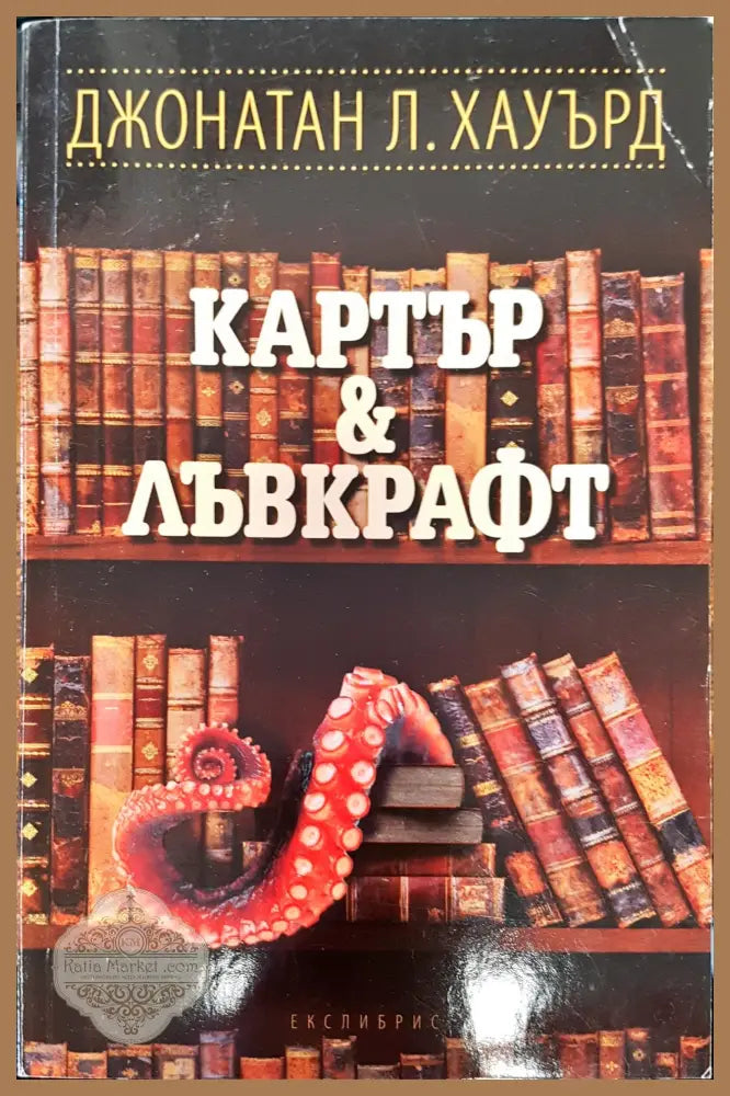 Катър и лъврафт - Джонатан Л.Хауърд - Книги