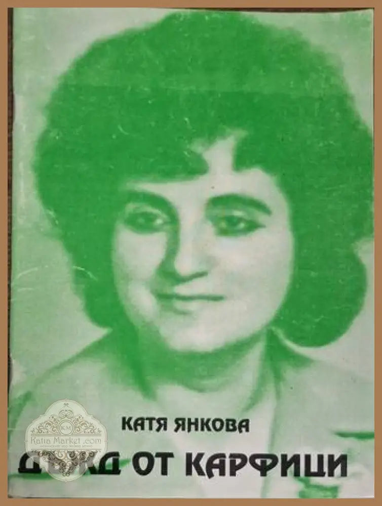 Катя Янкова - Дъжд от карфици - Катя Янкова - Книга