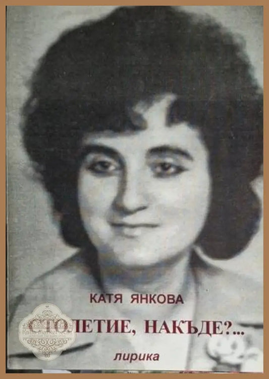 Катя Янкова - Столетие накъде?... - Катя Янкова - Книга