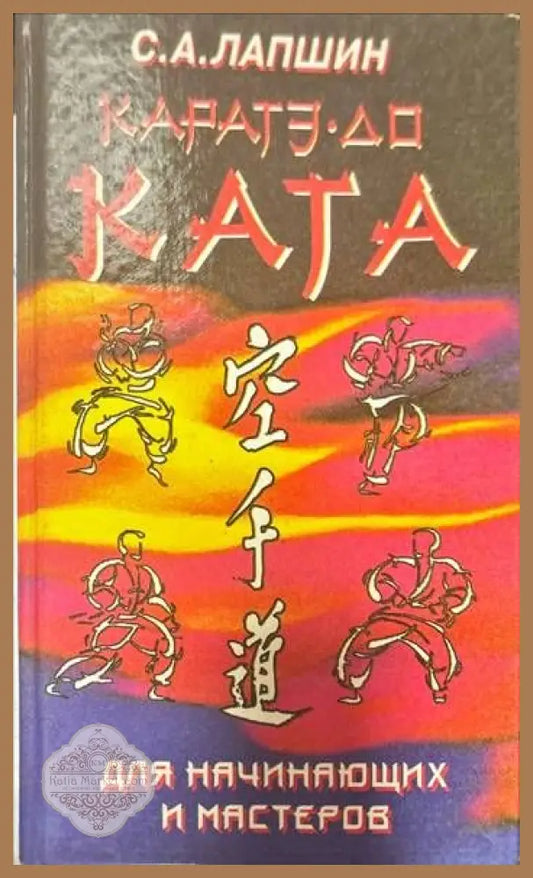 Ката.Каратэ.До. Для начинающих и мастеров - С.А. Лапшин - Книги