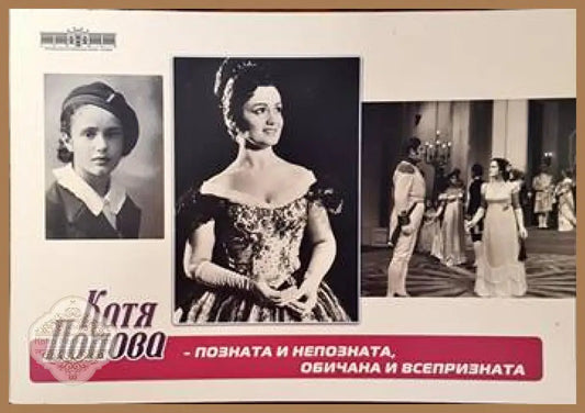 Катя Попова - позната и непозната обичана и всепризната - Десислава Близнашка-Георгиева - Книги