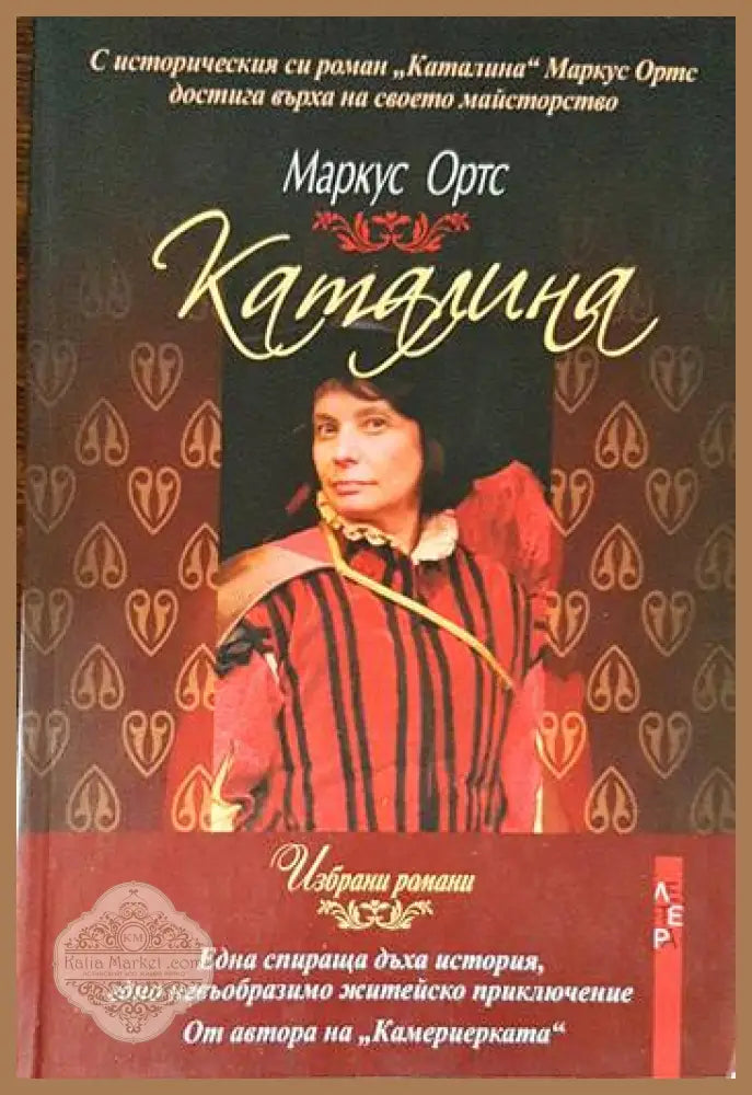 Каталина - Маркус Ортс - Книги