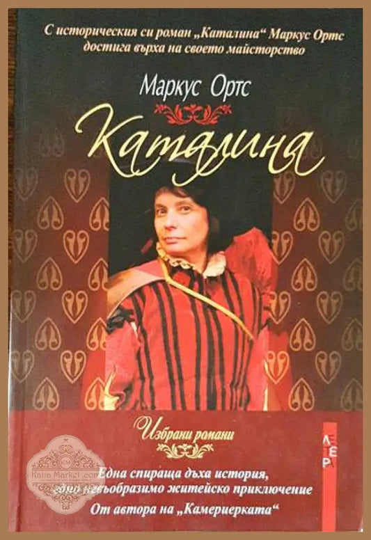 Каталина - Маркус Ортс - Книги