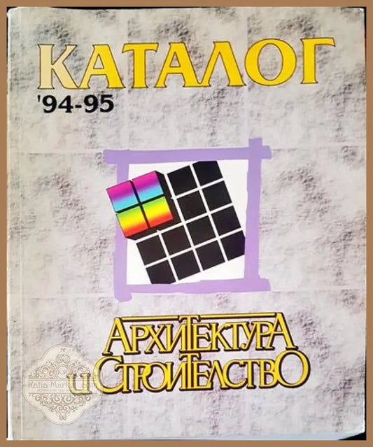 Каталог 94-95. Архитектура и строителство - Книги