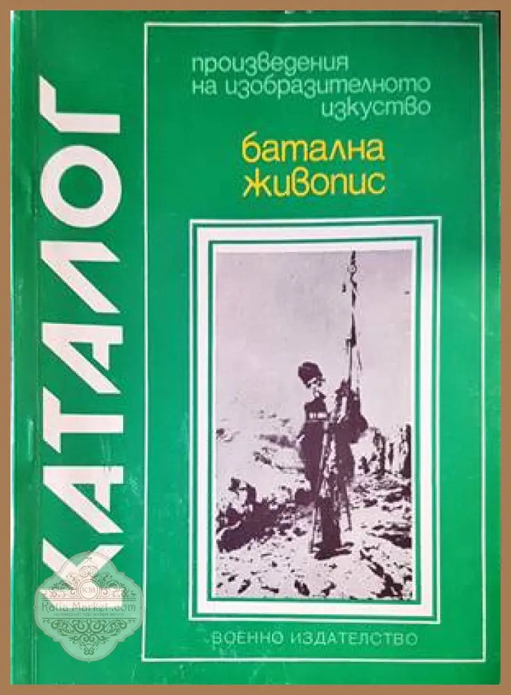 Каталог-батална хивопис - Книги