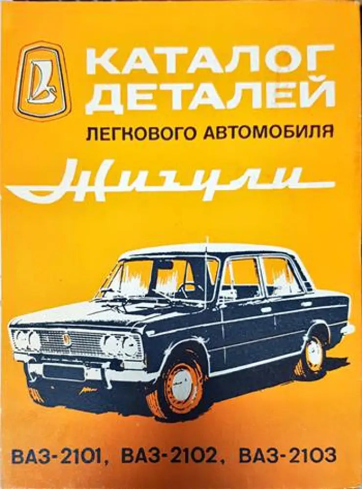 Каталог деталей легкового автомобиля Жигули ВАЗ-2101 ВАЗ-2102 ВАЗ-2103 (1948) - Книга