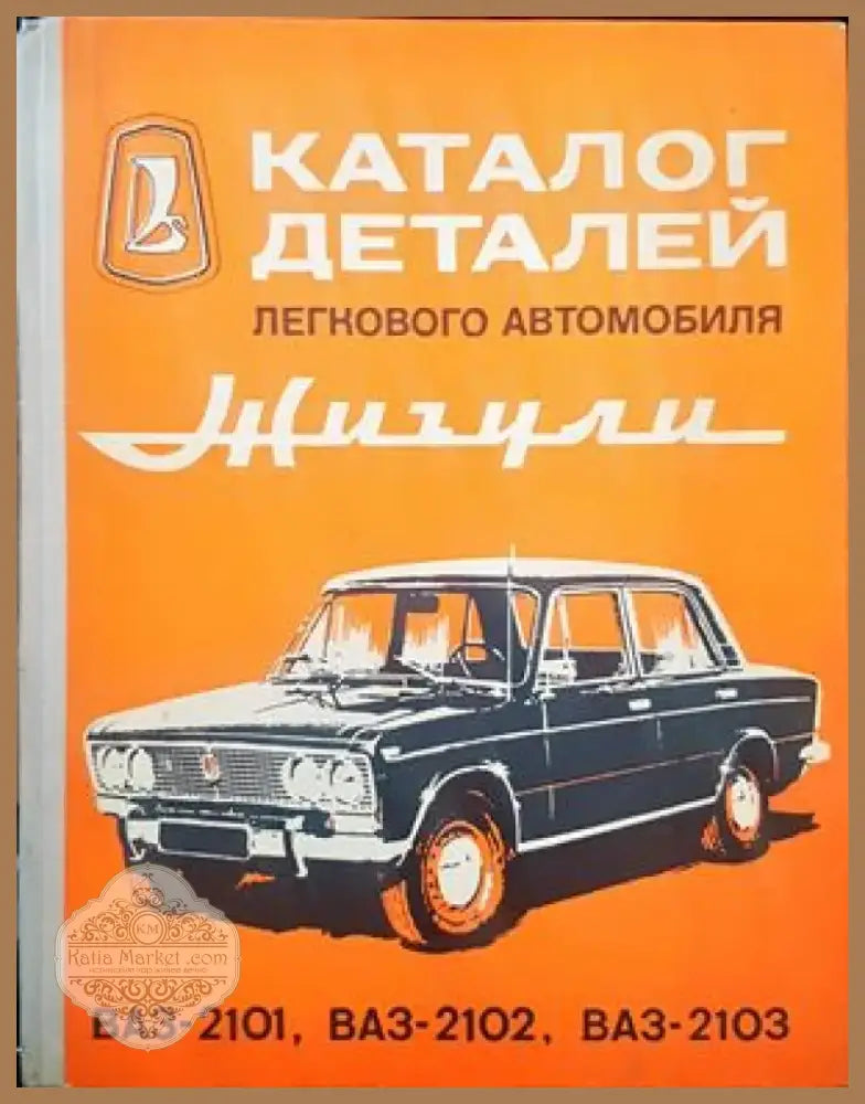 Каталог деталей легкового автомобиля Жигули ВАЗ-2101 ВАЗ-2102 ВАЗ-2103 (779) - Книга