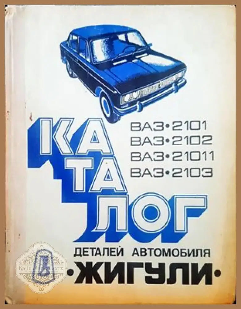 Каталог деталей легкового автомобиля Жигули ВАЗ-2101 ВАЗ-2102 ВАЗ-2103 (779) - Книга