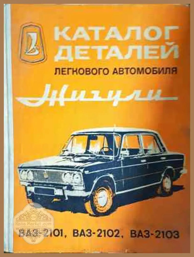 Каталог деталей легкового автомобиля Жигули ВАЗ-2101 ВАЗ-2102 ВАЗ-2103 - Авторски колектив - Забележки по корицата.