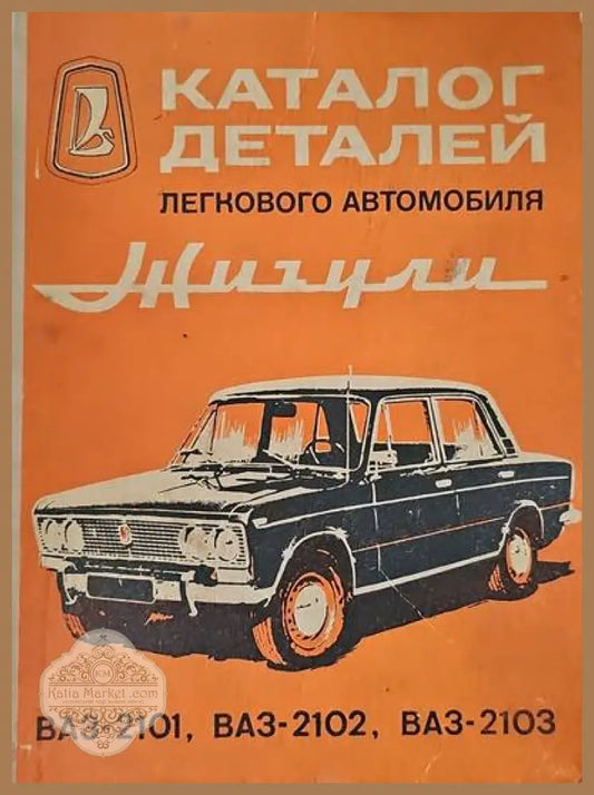 Каталог деталей легкового автомобиля Жигули ВАЗ-2101 ВАЗ-2102 ВАЗ-2103 - Авторски колектив - Забележки по корицата.