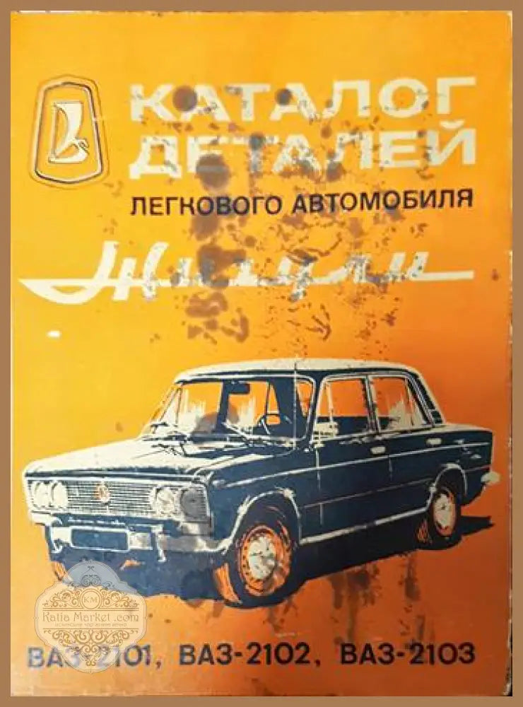 Каталог деталей легкового автомобиля Жигули ВАЗ-2101 ВАЗ-2102 ВАЗ-2103 - Колектив - Книги