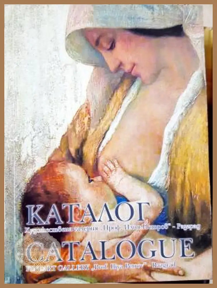 Каталог – Художествена галерия „Проф. Илия Петров“ - Книга